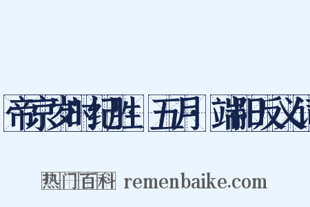 帝京岁时纪胜·五月·端阳反义词是什么意思的图片